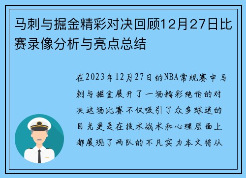 马刺与掘金精彩对决回顾12月27日比赛录像分析与亮点总结