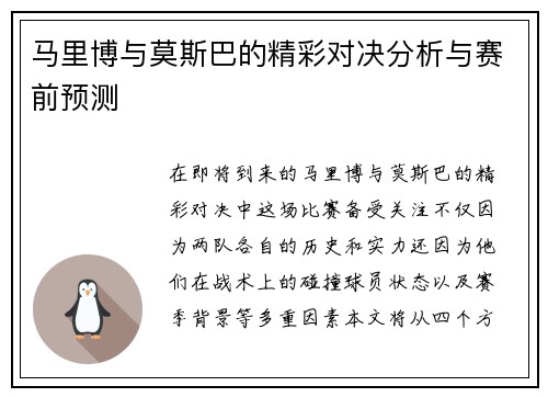 马里博与莫斯巴的精彩对决分析与赛前预测