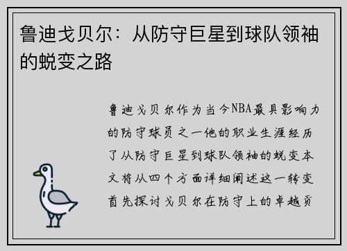 鲁迪戈贝尔：从防守巨星到球队领袖的蜕变之路