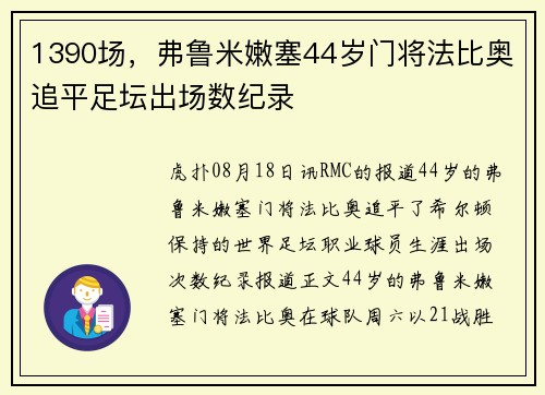 1390场，弗鲁米嫩塞44岁门将法比奥追平足坛出场数纪录
