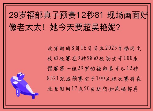 29岁福部真子预赛12秒81 现场画面好像老太太！她今天要超吴艳妮？