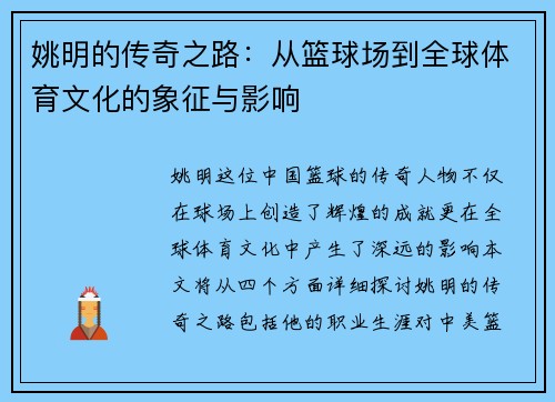 姚明的传奇之路：从篮球场到全球体育文化的象征与影响
