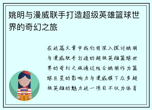 姚明与漫威联手打造超级英雄篮球世界的奇幻之旅