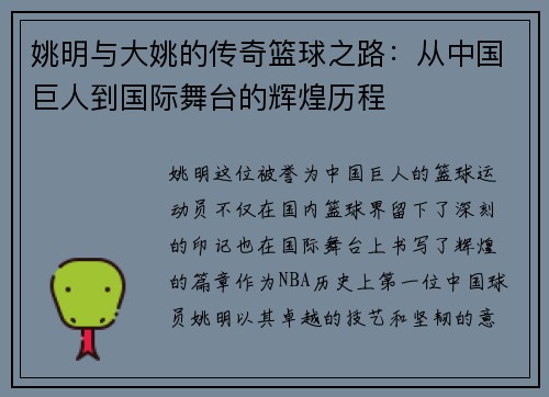 姚明与大姚的传奇篮球之路：从中国巨人到国际舞台的辉煌历程