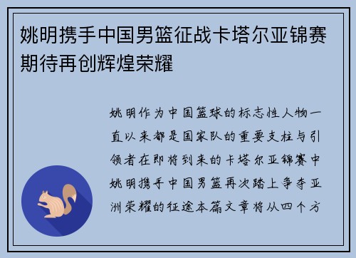 姚明携手中国男篮征战卡塔尔亚锦赛期待再创辉煌荣耀
