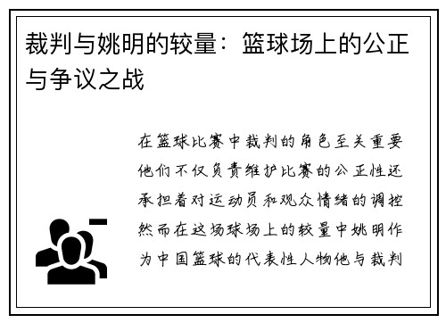 裁判与姚明的较量：篮球场上的公正与争议之战