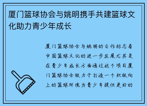 厦门篮球协会与姚明携手共建篮球文化助力青少年成长
