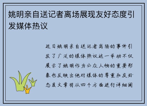 姚明亲自送记者离场展现友好态度引发媒体热议