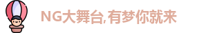 NG大舞台